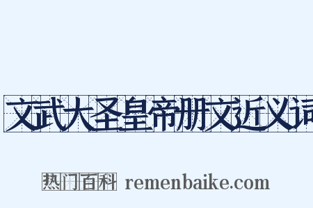 文武大圣皇帝册文近义词是什么意思的图片